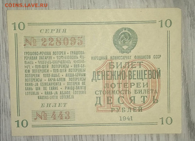 Билет денежно -вещевой лотереи 10 руб. 1941 г.до 03.08. - IMG_20200727_095153