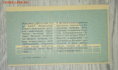 Билет спортивно-вещевой лотереи.Узбекистан.1987 г.до 3.08. - IMG_20200727_094709