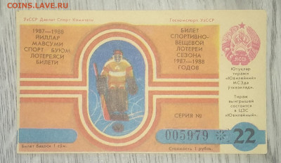 Билет спортивно-вещевой лотереи.Узбекистан.1987 г.до 3.08. - IMG_20200727_094728