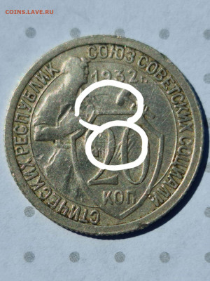 20 копеек 1932 подскажите что стоит этот брак - 20200728_113648_compress34