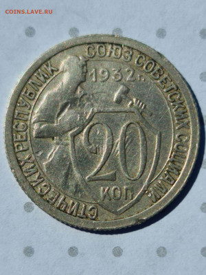 20 копеек 1932 подскажите что стоит этот брак - 20200728_113128_compress79