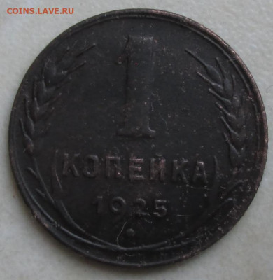 1 копейка 1925 года до 31.07.2020 - 1.1925 н2.JPG