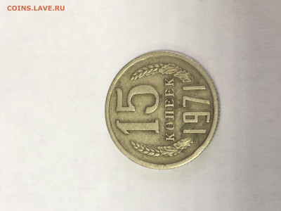 15 копеек 1971 год - 51467231-F2E6-4AAB-9060-FAEE2C47F51D
