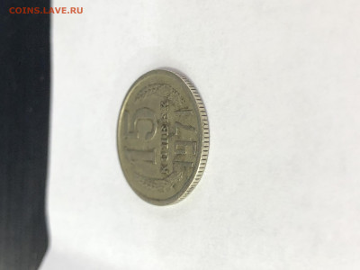 15 копеек 1971 год - 24A037C2-8E80-45E8-A251-6CA05C843454
