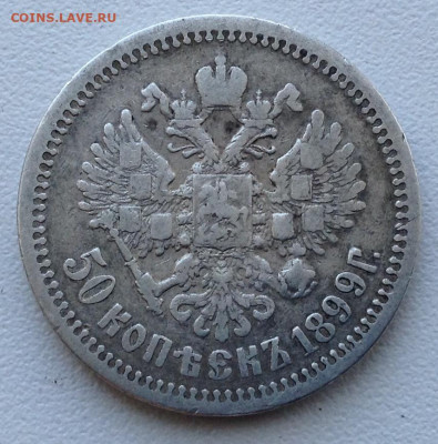 50 Копеек 1899 года АГ до 1.8 22.00 - image