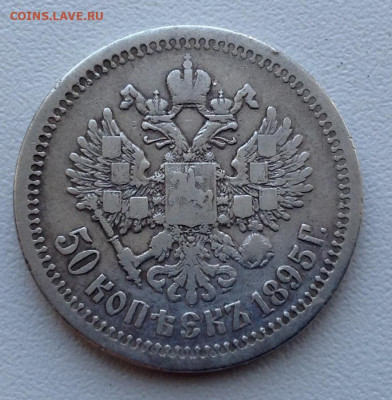 50 Копеек 1895 года АГ до 1.8 22.00 - image