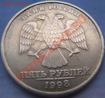 5 рублей 1998 брак? - DSCF1152.JPG