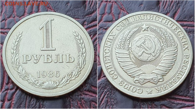 1 рубль 1986 год. До 03.08. N3 - IMG_20200724_153406