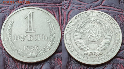 1 рубль 1986 год. До 03.08. N5 - IMG_20200724_153403