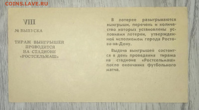 Билет футбольной лотереи Стадион"Ростсельмаш"г.Ростов1988 г. - IMG_20200727_094753