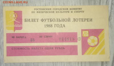 Билет футбольной лотереи Стадион"Ростсельмаш"г.Ростов1988 г. - IMG_20200727_094811