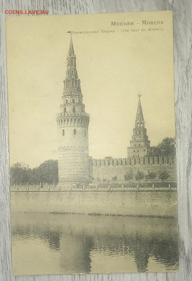 Почт.карт."Кремлевская Башня"1908 г.до 3.08. в 22.00 м - IMG_20200727_094555