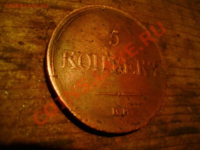 5 копеек 1833 определение подлинности - DSC01789.JPG