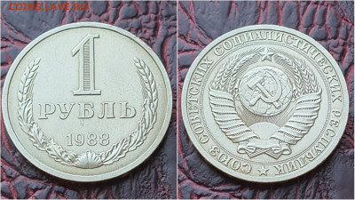 1 рубль 1988 год. До 03.08 - IMG_20200724_153402