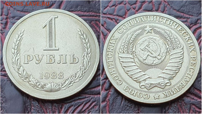 1 рубль 1988 год. До 03.08. N2 - IMG_20200724_153400