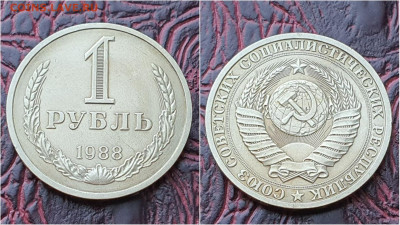 1 рубль 1988 год. До 03.08. N4 - IMG_20200724_153358
