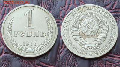 1 рубль 1988 год. До 03.08. N5 - IMG_20200724_153356