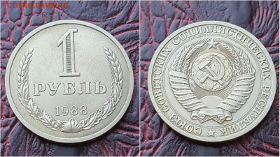 1 рубль 1988 год. До 03.08. N6 - IMG_20200724_153355