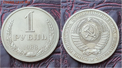 1 рубль 1988 год. До 03.08. N7 - IMG_20200724_153353