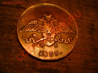 5 копеек 1833 определение подлинности - DSC01792.JPG