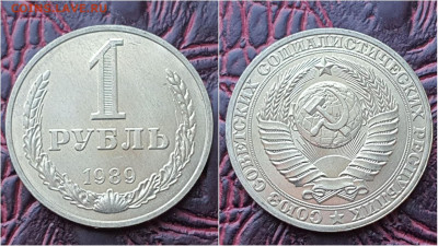 1 рубль 1989 год. До 03.08. N4 - IMG_20200724_153347