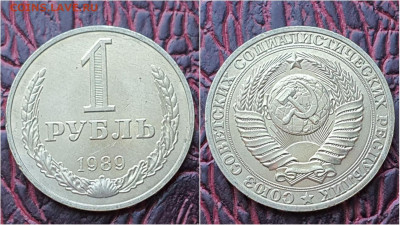 1 рубль 1989 год. До 03.08. N5 - IMG_20200724_153346