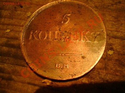 5 копеек 1833 определение подлинности - DSC01793.JPG