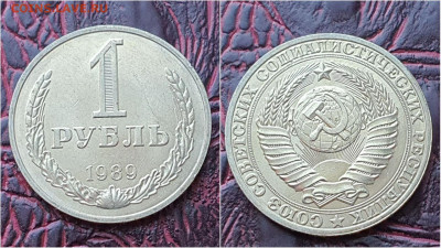1 рубль 1989 год. До 03.08. N7 - IMG_20200724_153343