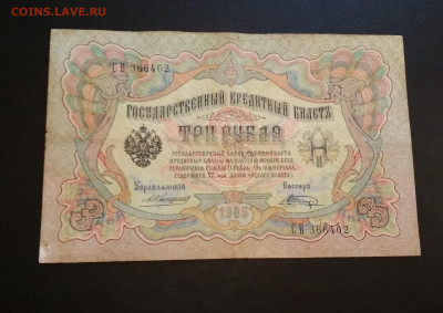 1 , 3 , 5 рублей 1898-1909гг Коншин, Шипов, разные кассиры - IMG_20200728_133143-2080x1470