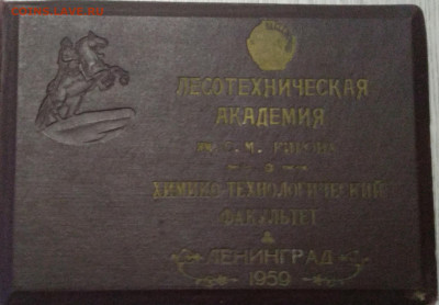 Альбом выпускников "Лесотехническ.Академии"Ленинград.1959 г. - IMG_20200728_144726
