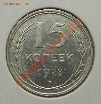15 коп. 1928 об. ст. шт. Г ? - DSCN3803.JPG