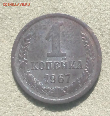 1 копейка 1967 года, на определение штемпеля - 1 коп 1967 штамп 01 [1024x768]