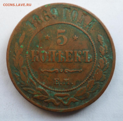 5 копеек 1869 ем + бонус.5 копеек 1863 ем.1.08.2020 в 22 .00 - SAM_2607.JPG