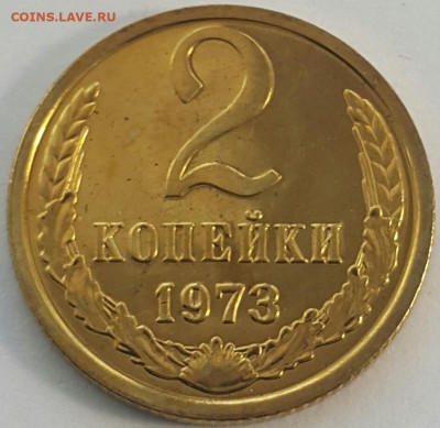 2 копейки 1973 Наборные до 02.08.20 - 20200710_171612-1
