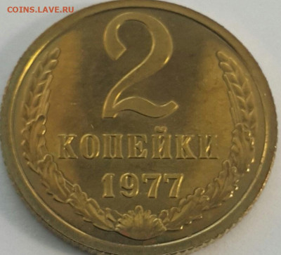 2 копейки 1977 Наборные до 02.08.20 - 20200710_171633-1