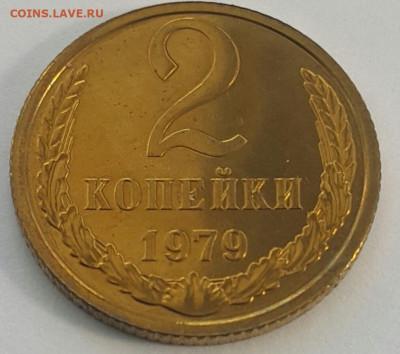 2 копейки 1979 Наборные до 02.08.20 - 20200710_171654-1
