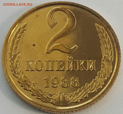 2 копейки 1988 Наборные до 02.08.20 - 20200710_171758-1