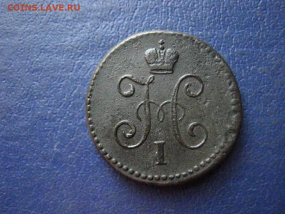 Копейка 1845 СМ. До 30.07.2020г. - 024.JPG