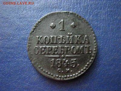 Копейка 1845 СМ. До 30.07.2020г. - 022.JPG