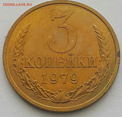 3 копейки 1979 Наборные до 02.08.20 - 20200711_143223-1