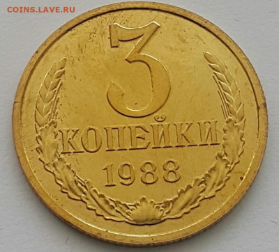 3 копейки 1988 Наборные до 02.08.20 - 20200711_143351-1