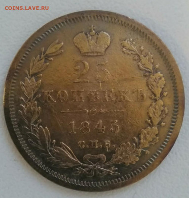 25 копеек 1845 оценка - 6