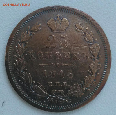25 копеек 1845 оценка - 4