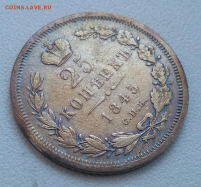 25 копеек 1845 оценка - 1