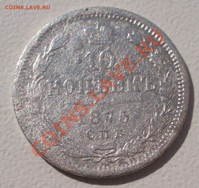 Билон: 10 коп. 1875 СПБ НI (окон. 15.09.2011 в 22-00 МСК) - 10-1875