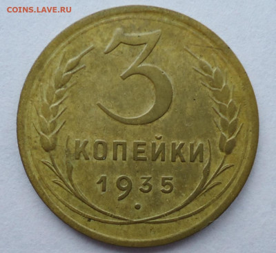 1 копейка 1935.3 копейки 1935.1940 - DSC09989.JPG