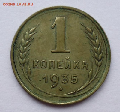 1 копейка 1935.3 копейки 1935.1940 - DSC09995.JPG