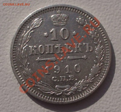 Билон: 10 коп. 1910 СПБ ЭБ (окон. 15.09.2011 в 22-00 МСК) - 10-1910