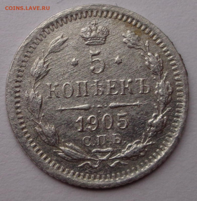 5 копеек 1905 года. До 30.07.2020 - DSC07176.JPG