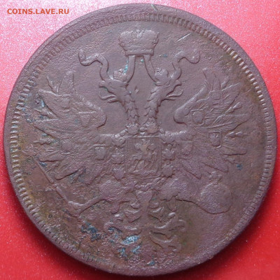 5 копеек 1860 года. До 30.07.2020 - DSC07171.JPG